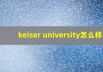 keiser university怎么样